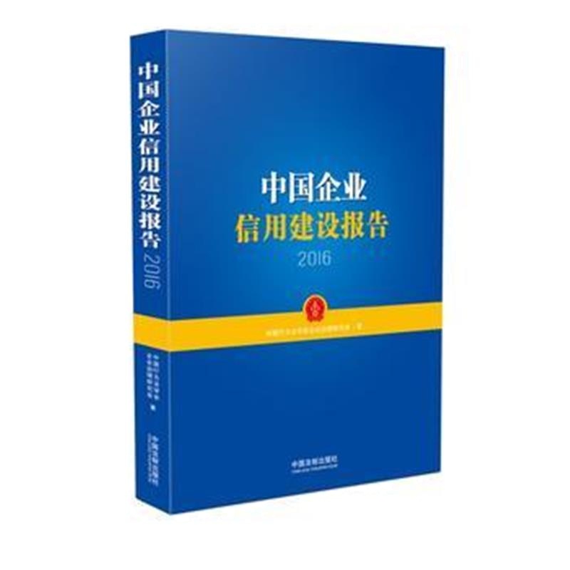 全新正版 中国企业信用建设报告(2016)