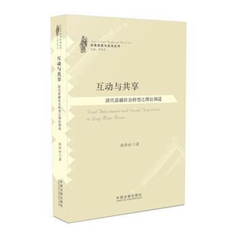 全新正版 互动与共享：清代苗疆社会转型之理讼调适