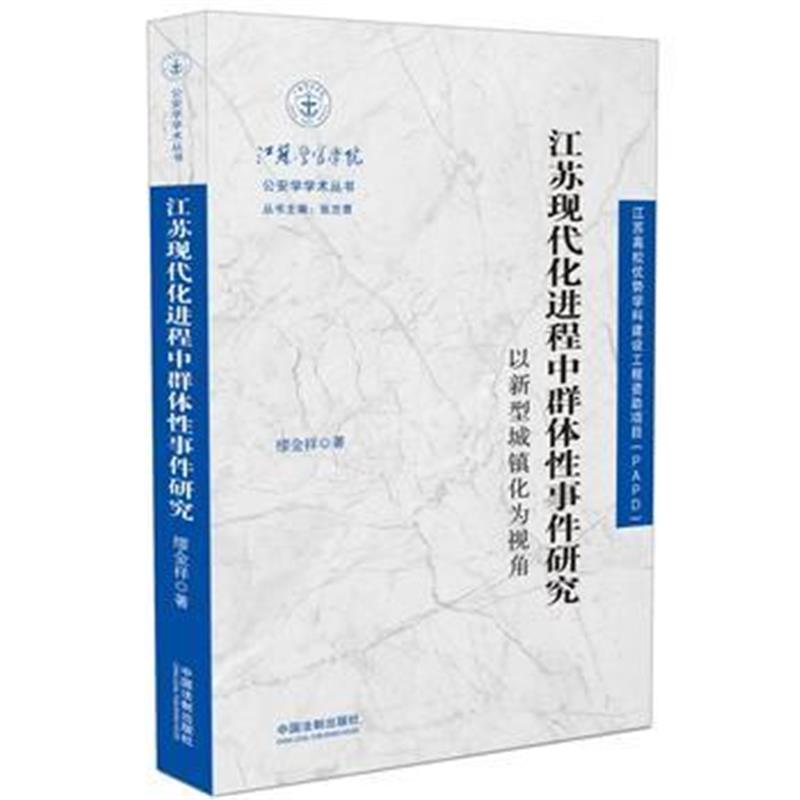 全新正版 江苏现代化进程中群体件研究