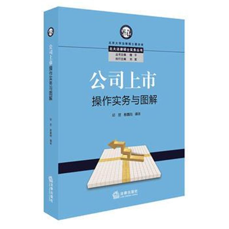 全新正版 公司上市操作实务与图解