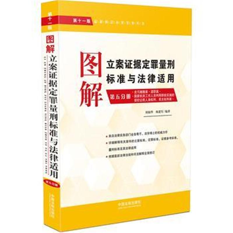 全新正版 图解立案证据定罪量刑标准与法律适用(第十一版，第五分册)