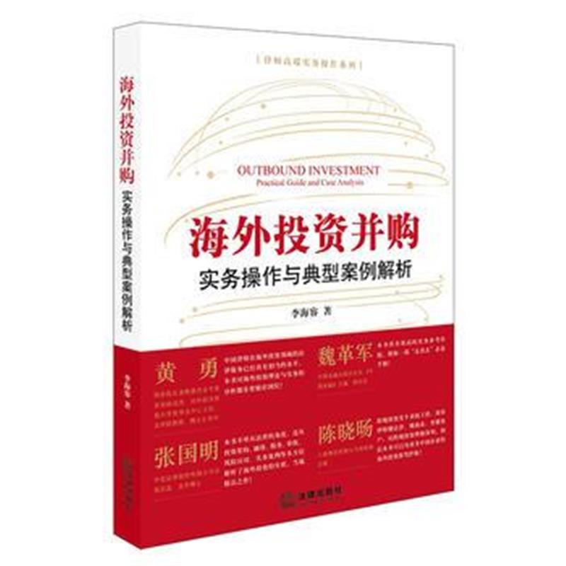 全新正版 海外投资并购：实务操作与典型案例解析