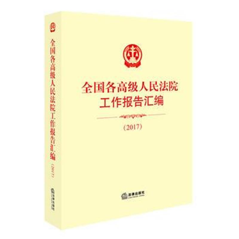 全新正版 全国各高级人民法院工作报告汇编(2017)