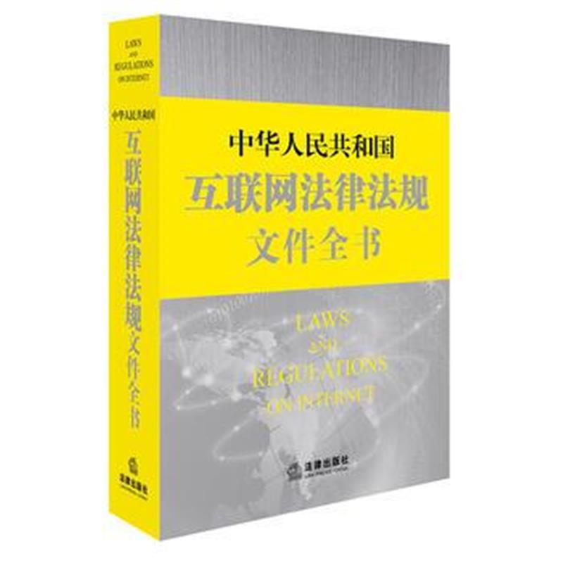 全新正版 互联网法律法规文件全书