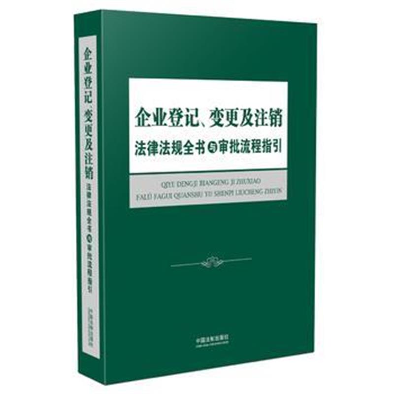 全新正版 企业登记、变更及注销法律法规全书与审批流程指引