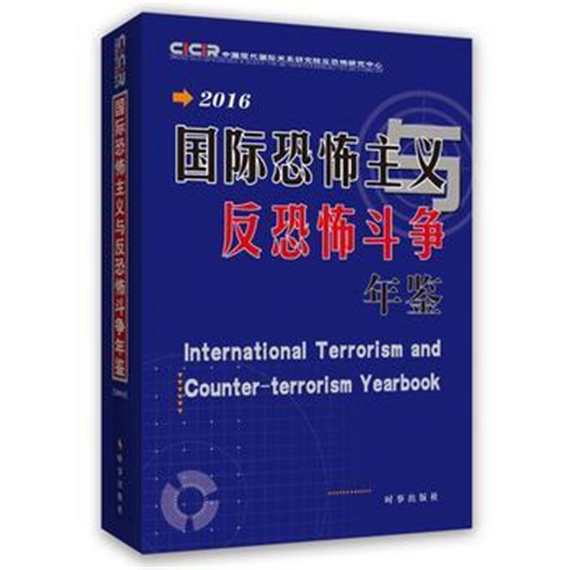 全新正版 恐怖主义与反恐怖斗争年鉴2016