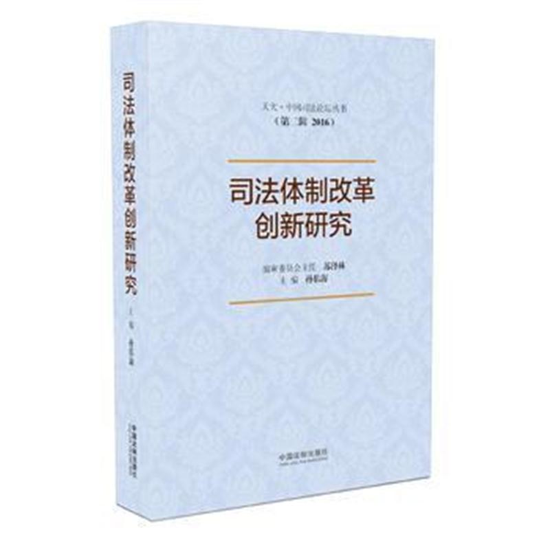 全新正版 司法体制改革创新研究(天大 中国司法论坛丛书(第二辑 2016))