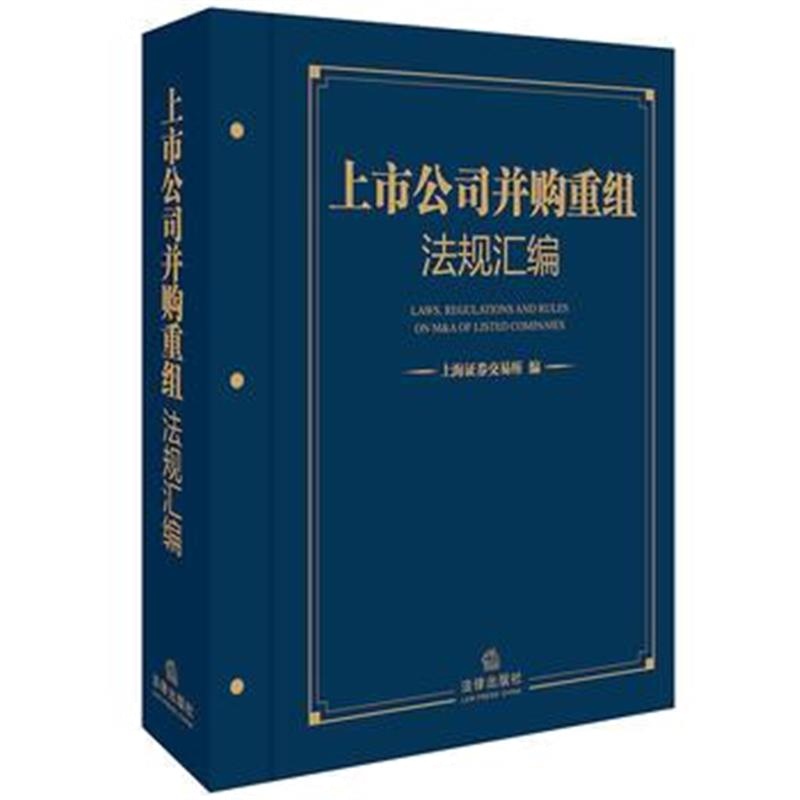 全新正版 上市公司并购重组法规汇编