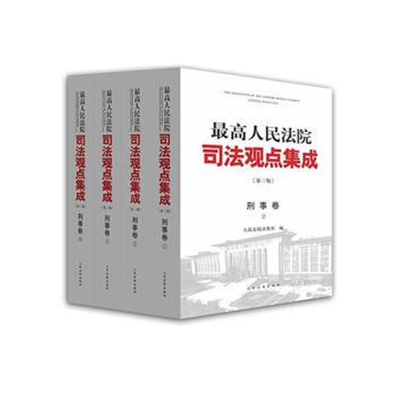 全新正版 《人民法院司法观点集成》第三版(刑事卷)(全四册)