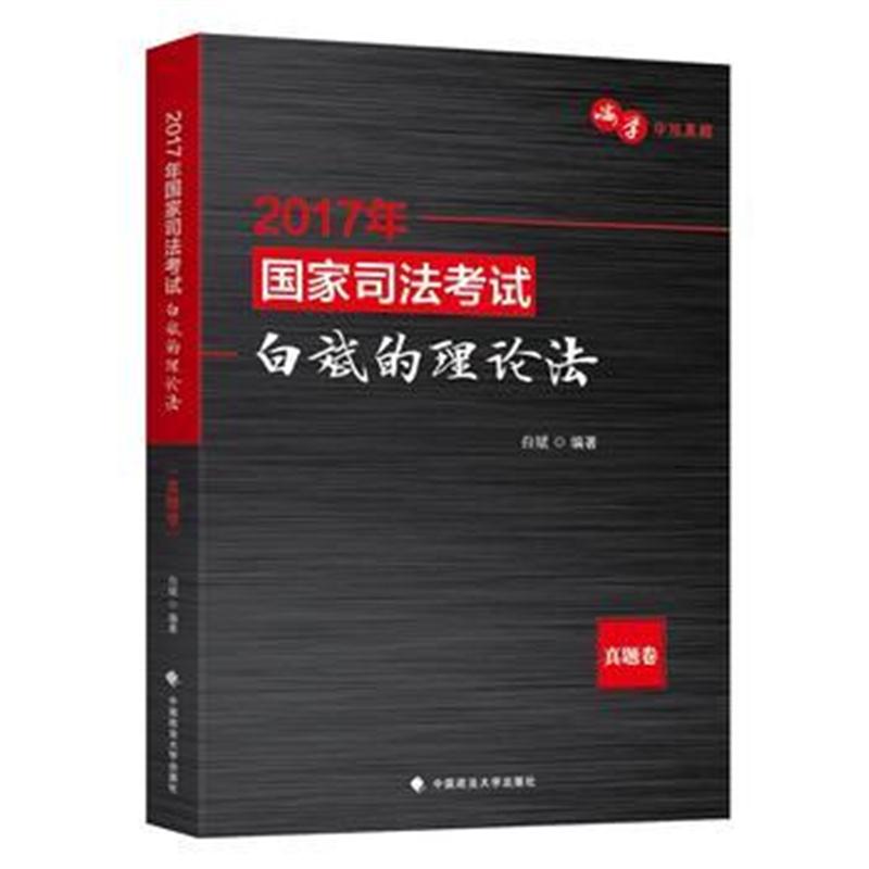 全新正版 2017国家司法考试白斌的理论法(真题卷)