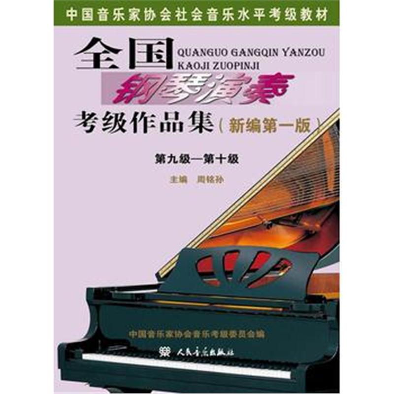 全新正版 全国钢琴演奏考级作品集(新编版)第九级——第十级