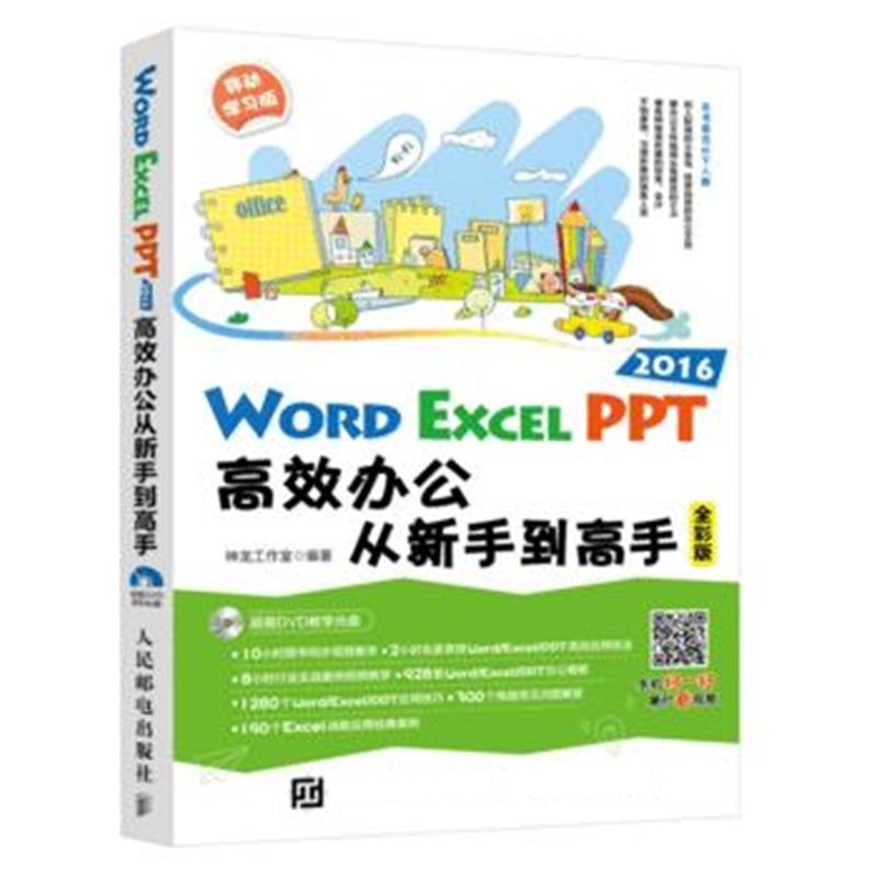 全新正版 Word Excel PPT 2016高效办公从新手到高手