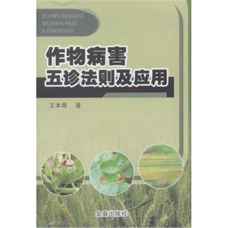 全新正版 作物病害五诊法则及应用