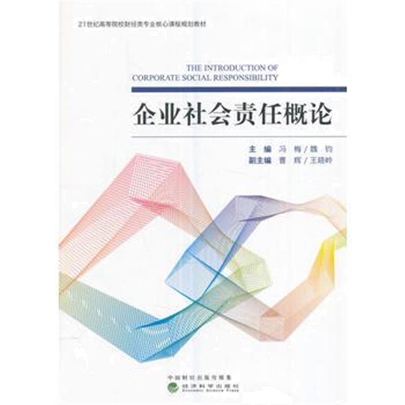 全新正版 企业社会责任概论