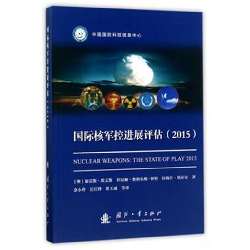 全新正版 核军控进展评估(2015)