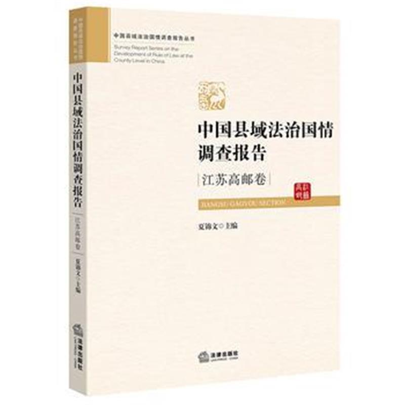 全新正版 中国县域法治国情调查报告：江苏高邮卷