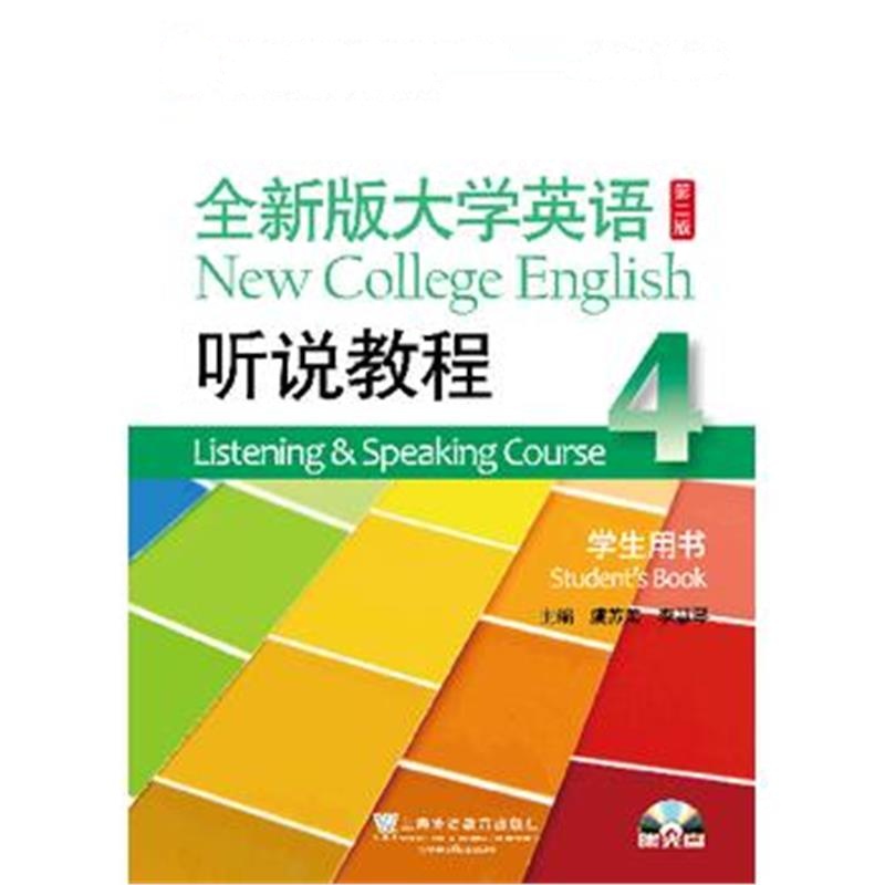 全新正版 (新)全新版大学英语(第二版)听说教程4学生用书(附光盘)