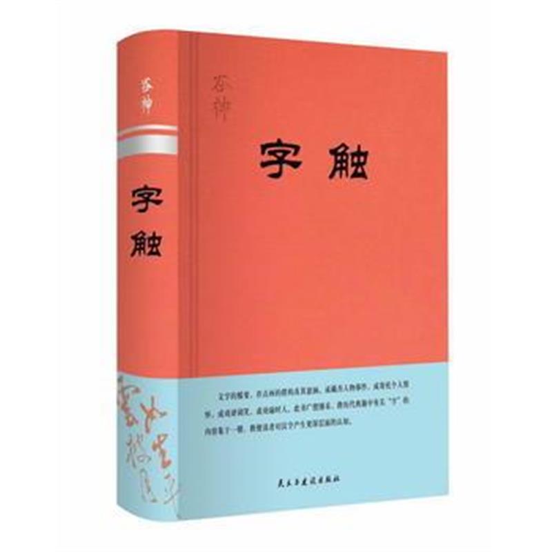全新正版 字触