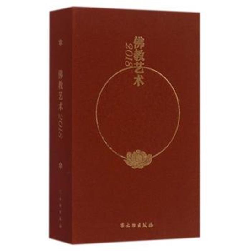 全新正版 佛教艺术2018