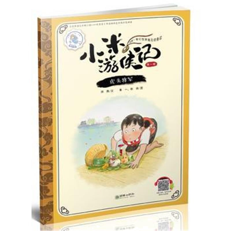 全新正版 小米游侠记(辑)：虎头将军