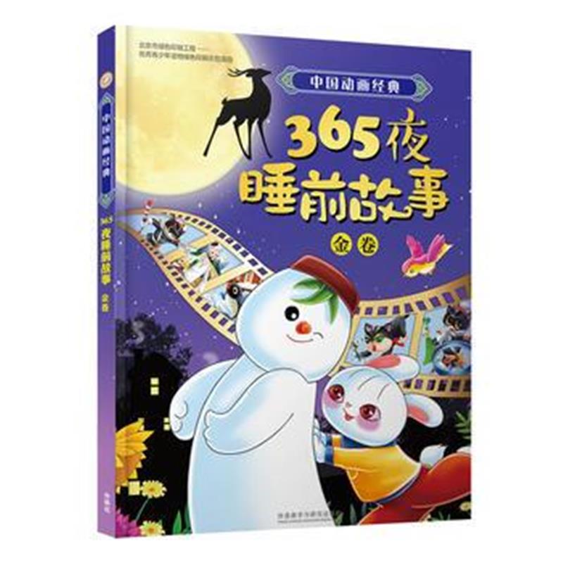 全新正版 中国动画经典365夜睡前故事金卷