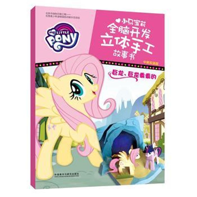 全新正版 巨龙 巨龙乖乖的(中英双语版)(小马宝莉全脑开发立体手工故事书)