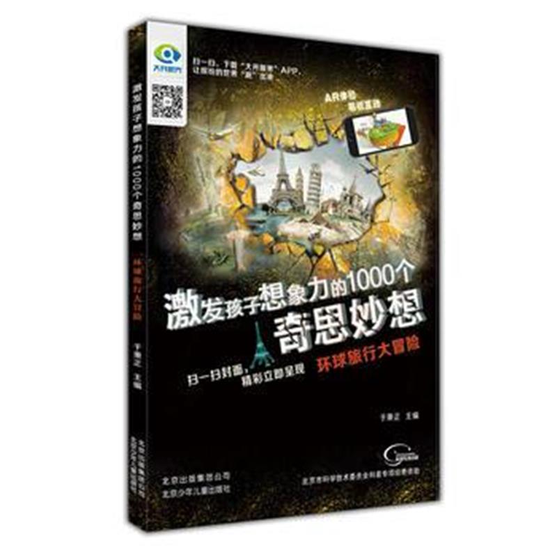 全新正版 激发孩子想象力的1000个奇思妙想 环球旅行大冒险