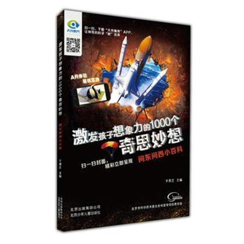 全新正版 激发孩子想象力的1000个奇思妙想 问东问西小百科