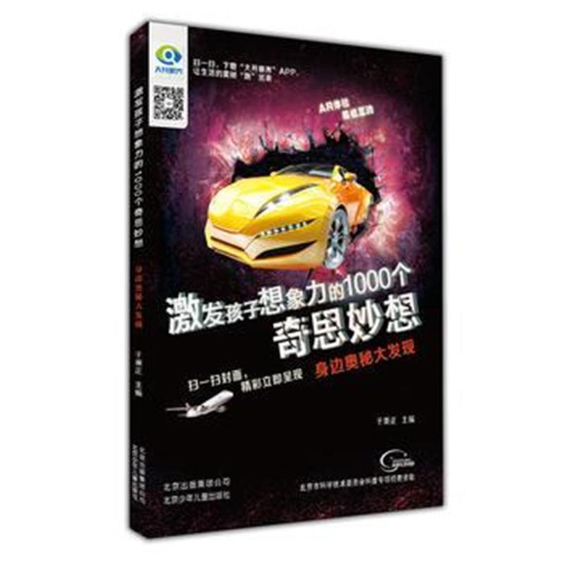 全新正版 激发孩子想象力的1000个奇思妙想 身边奥秘大发现