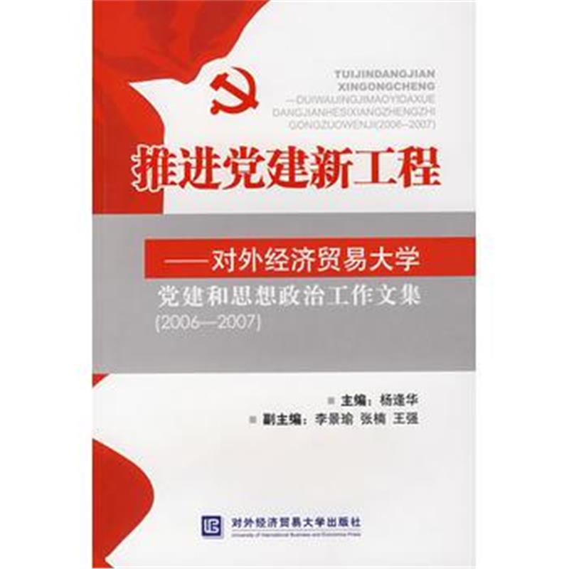 全新正版 推进党建新工程-对外经济贸易大学党建和思想政治工作文集(2006-2