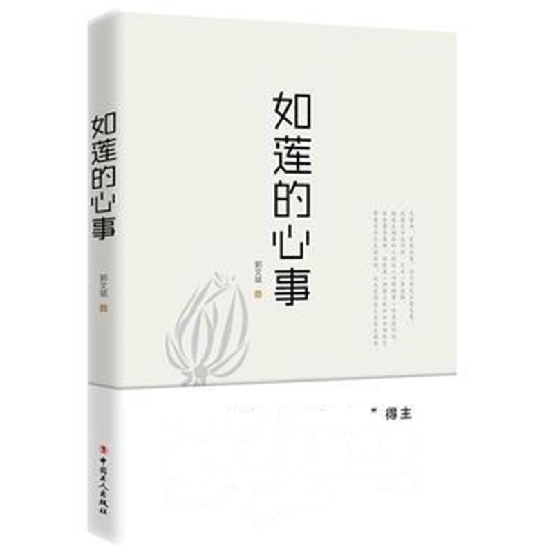 全新正版 如莲的心事