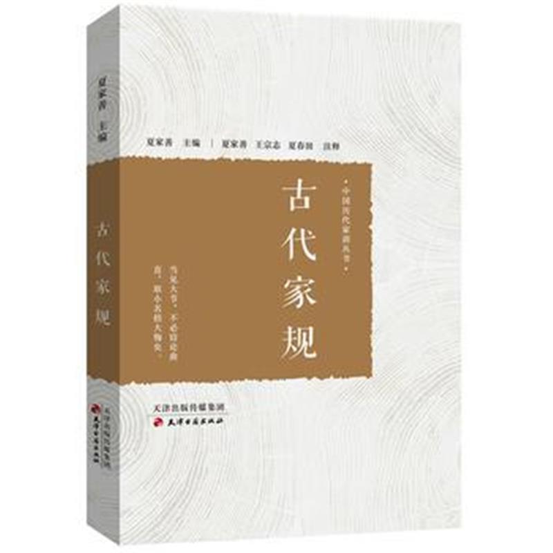 全新正版 古代家规