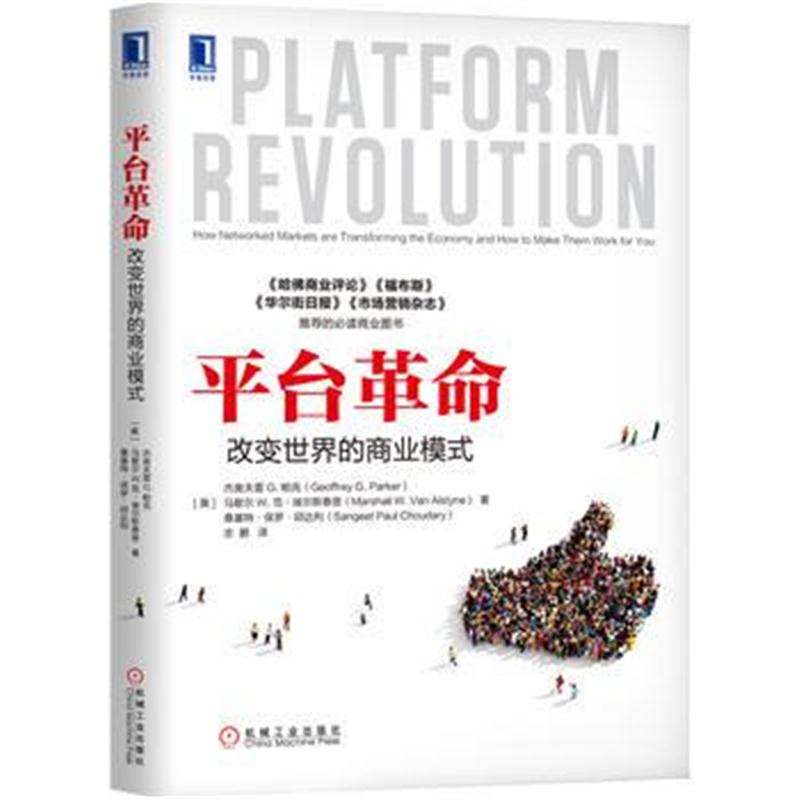 全新正版 平台革命:改变世界的商业模式