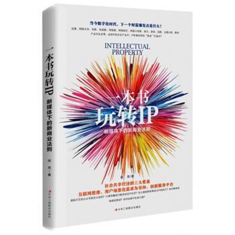 全新正版 一本书玩转IP：打造爆款新IP 的入门书，草根IP一样能火！(IP的精