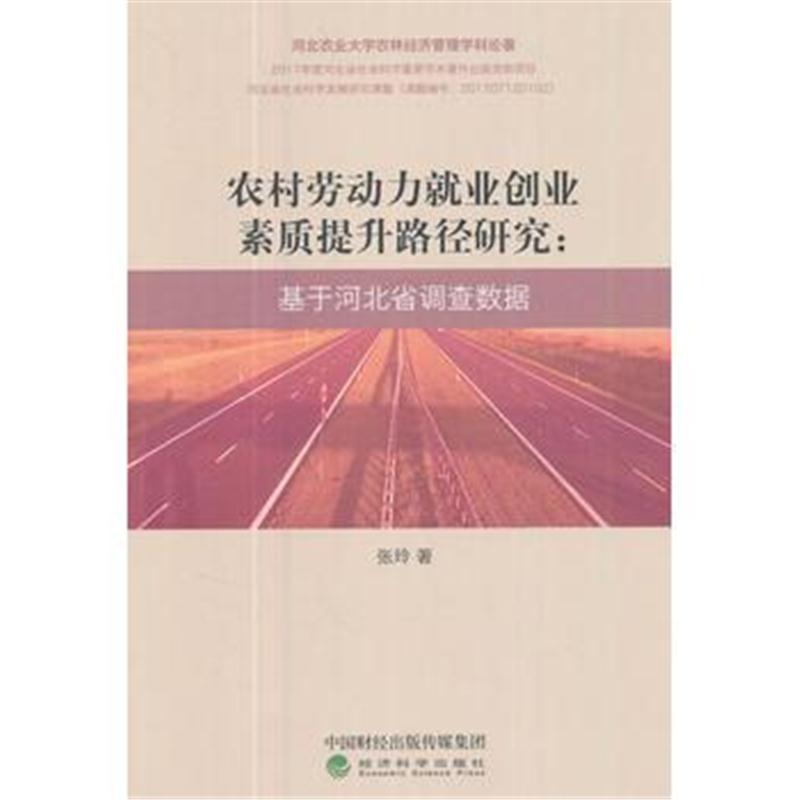 全新正版 农村劳动力就业创业素质提升路径研究：基于河北省调查数据