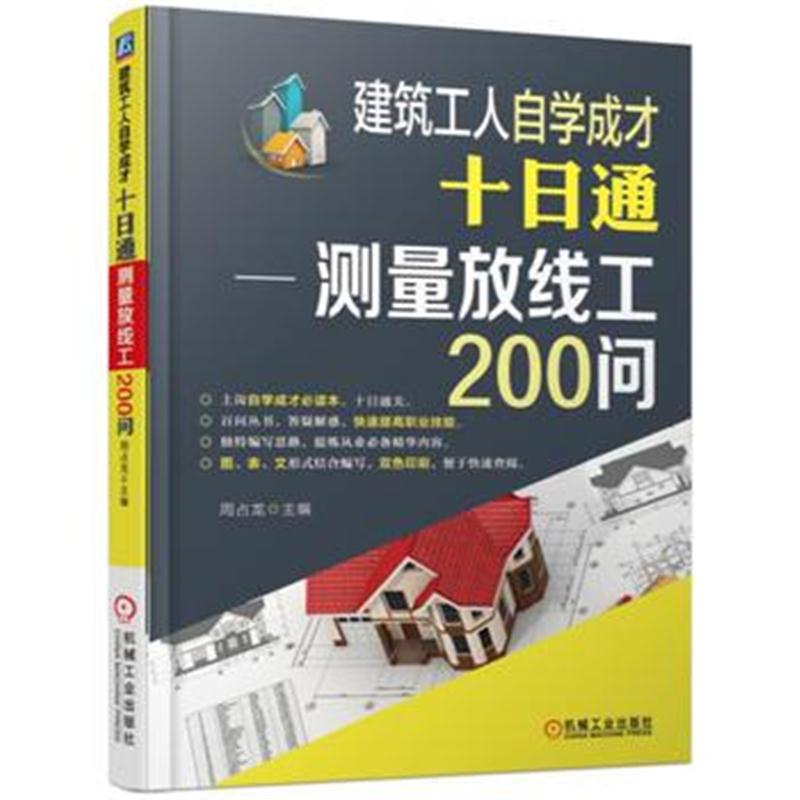 全新正版 建筑工人自学成才十日通 测量放线工200问