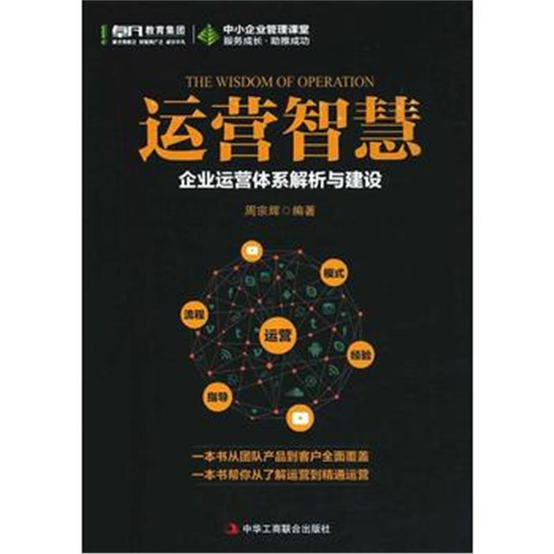 全新正版 运营智慧——企业运营体系解析与建设