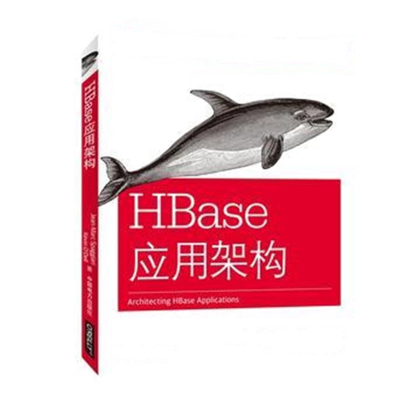 全新正版 HBase应用架构