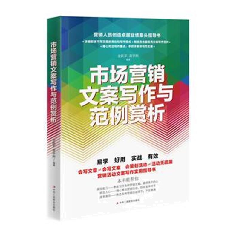 全新正版 市场营销文案写作与范例赏析