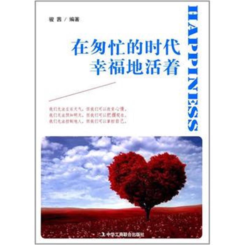 全新正版 在匆忙的时代幸福地活着