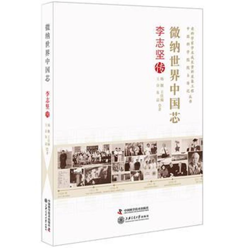 全新正版 老科学家学术成长资料采集工程丛书 微纳世界中国芯 李志坚传