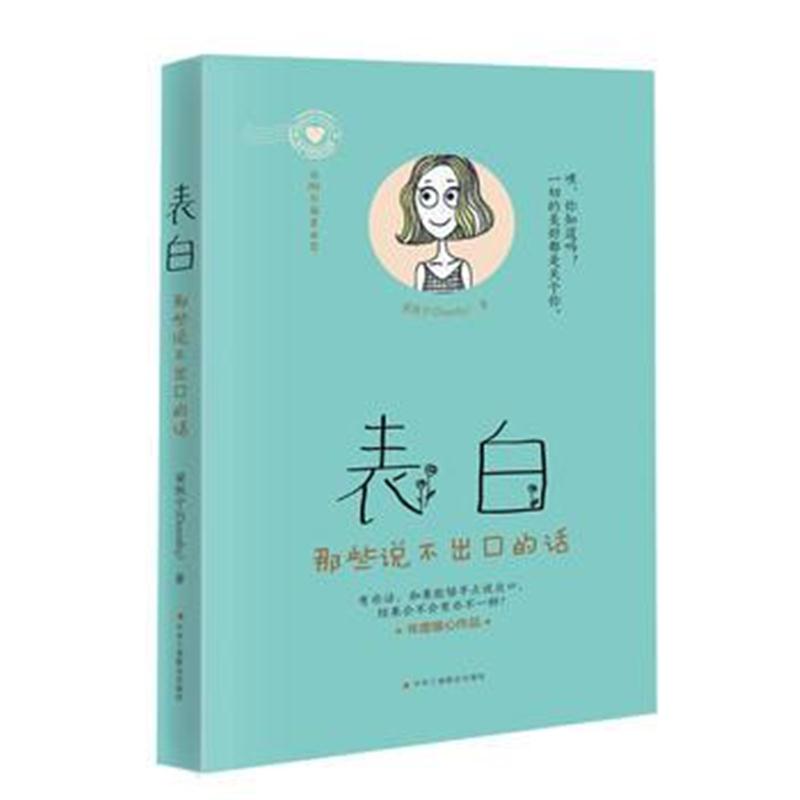 全新正版 表白：那些说不出口的话