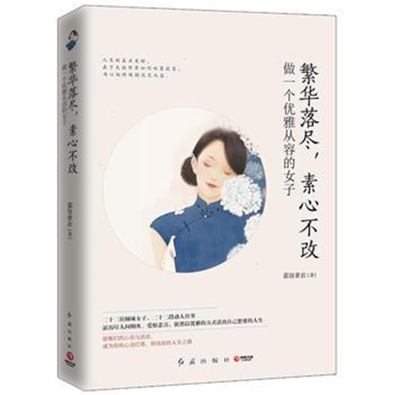 全新正版 繁华落尽，素心不改：做一个优雅从容的女子