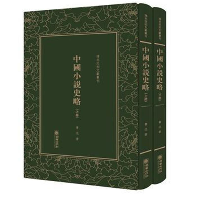 全新正版 中国小说史略——清末民初文献丛刊