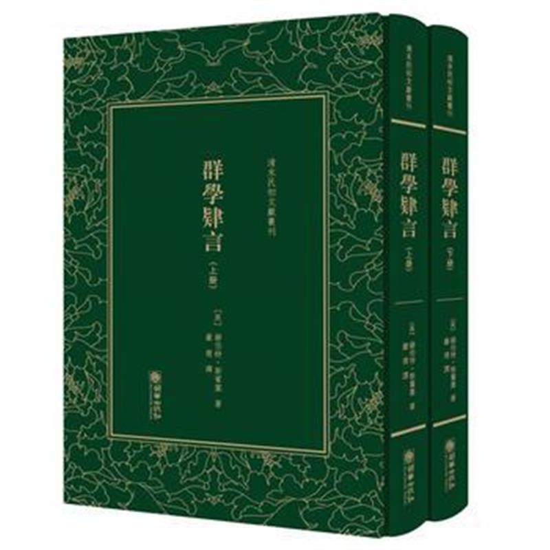 全新正版 群学肄言——清末民初文献丛刊