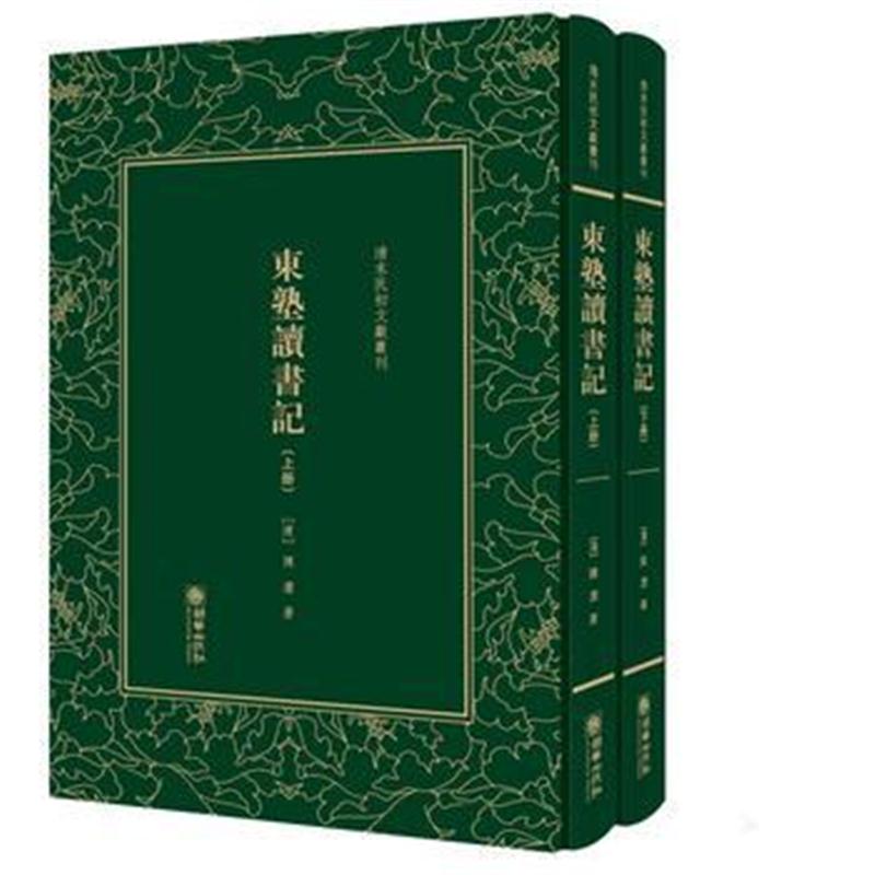 全新正版 东塾读书记——清末民初文献丛刊