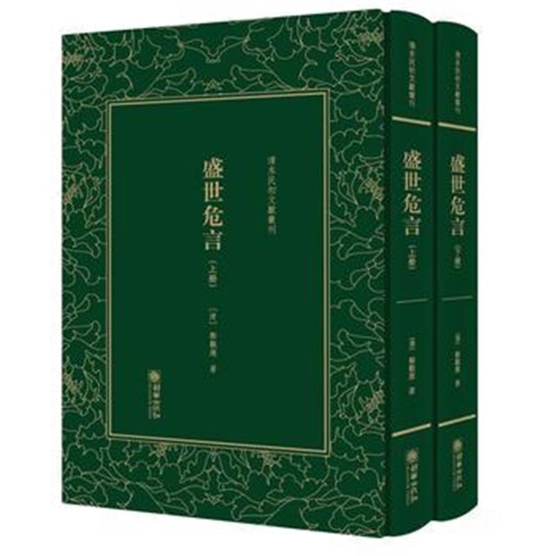 全新正版 盛世危言——清末民初文献丛刊