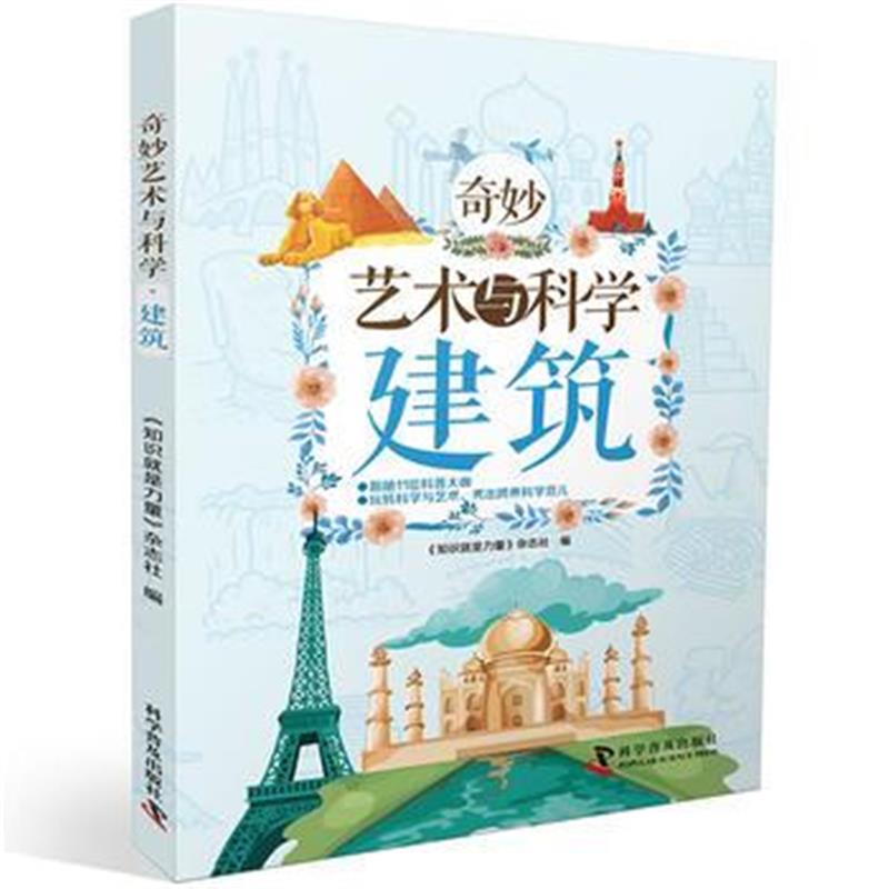 全新正版 奇妙艺术与科学 建筑