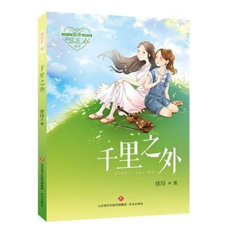 全新正版 和你在一起：千里之外