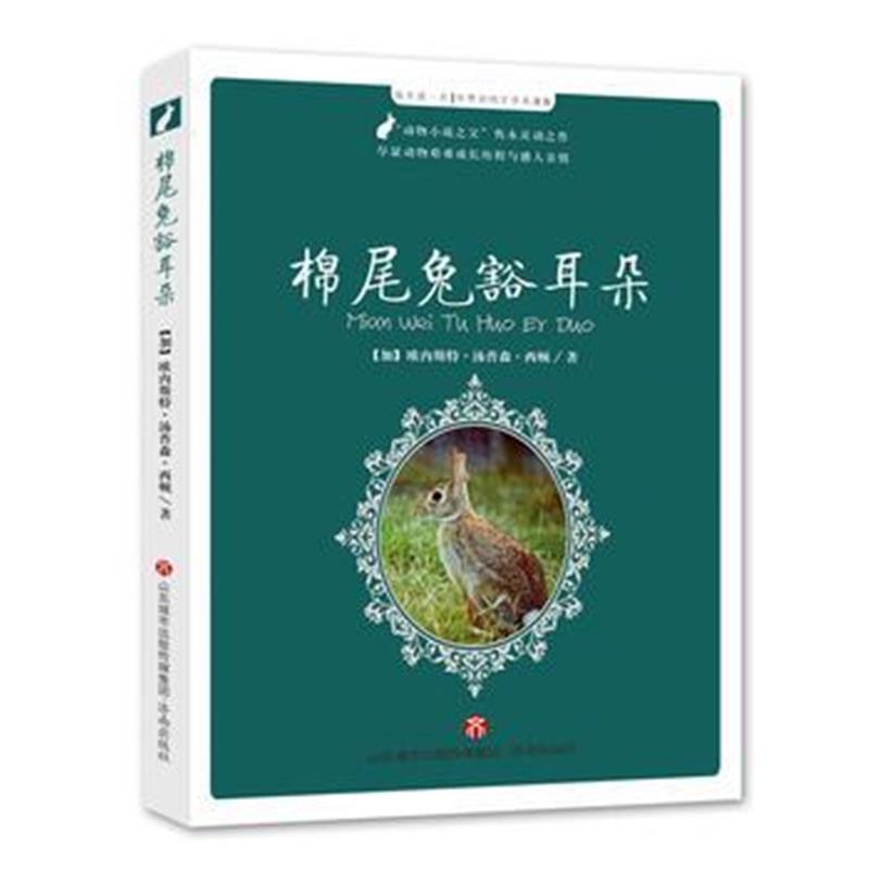 全新正版 棉尾兔豁耳朵(每天读一点世界动物文学名著第4季)